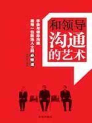 cover image of 和领导沟通的艺术